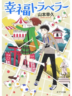 cover image of 幸福トラベラー